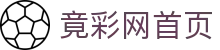 竟彩网首页 - 中文站点覆盖体育彩票开奖与数据服务